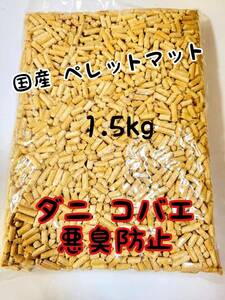 小動物 マット 1.5kg 小動物ペレット 防虫 防ダニ 防カビ 防臭 ハムスターハリネズミ フェレット 猫 リクガメ