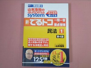 『 新・でるトコ　一問一答+要点整理 1　民法　第4版　成人年齢の引き下げに関する法改正に対応 』　山本浩司/著　早稲田経営出版