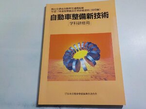 N2621◆平成17年度版整備主任者研修資料（技術編）　自動車整備新技術　日本自動車整備振興会連合会　学科研修用(ク）