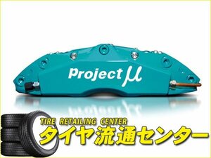 限定■プロジェクトミュー　FORGED SPORTS CALIPER 4Pistons x 4Pads（フロント・355x32mm）　アルテッツァ（SXE10）　～00.04