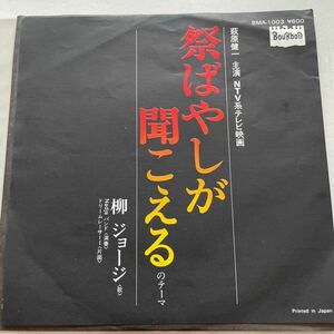 柳ジョージ　祭ばやしが聞こえるのテーマ/ドリームレーサー EP 和モノ 萩原健一