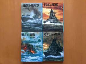 ★木俣滋郎　敵潜水艦攻撃/日本の軍艦/極北の海戦/なぐり込み艦隊★4冊一括★カバー/生頼範義★朝日ソノラマ文庫★状態良