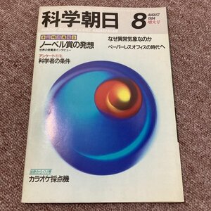 科学朝日 8　AUGUST　1984　増大号　ノーベル賞の発想　当世からくり考　カラオケ採点機　なぜ異常気象なのか　ペーパーレスオフィスの時代