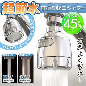 蛇口シャワーヘッド 節水 首振り 水ハネ防止 水栓 交換 水道 後付け 部品 DIY 台所 洗面台 送料無料- 60N◇ 超節水首振り蛇口シャワー