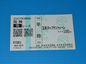 送料無料 懐かしの単勝馬券 ★キャプテントゥーレ 新馬競走 2007.7.8 阪神競馬場 武豊 即決！母エアトゥーレ ウマ娘 競馬 アイドルホース