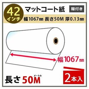 インクジェットロール紙 マットコート紙 糊付き (強粘着) 幅1067mm(42インチ)×長さ50m×3インチ PETセパ 2本 （NIJ-KT）※代引不可