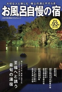 お風呂自慢の宿(２０１５年度版) 大切な人と愉しむ、極上の湯とやすらぎ ＫＡＺＩムック／舵社