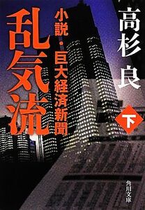 乱気流(下) 小説・巨大経済新聞 角川文庫/高杉良【著】