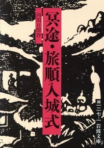 冥途・旅順入城式 岩波文庫/内田百けん【作】