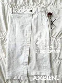 【美品】AMBIENTホワイトデニムタイトスカート膝下丈夏デニムカジュアル秋服