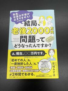 結局、老後２０００万円問題ってどうなったんですか？　先生、お金の不安が止まりません！そう言えば…… 岩城みずほ／著