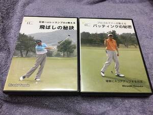 ●ゴルフDVD◆米田博史 2枚まとめて◆「飛ばしの秘訣」「パッティングの秘密」