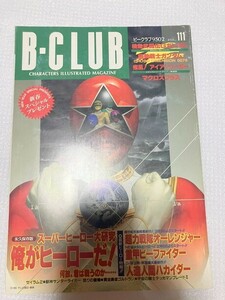 　ビークラブ　B-CLUB　バンダイ　アニメ　ホビー　ガンダム　ガンプラ111　仮面ライダー　スーパー戦隊　　　TF玩 2F395