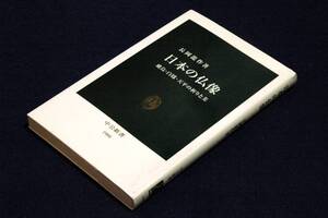 絶版■長岡龍作【日本の仏像】飛鳥・白鳳・天平の祈りと美■中公新書-2009年初版■造り、祈った人々に注目し、仏像の表情と荘厳を読み解く