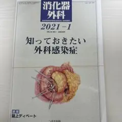 消化器外科2021年1月号　知っておきたい外科感染症