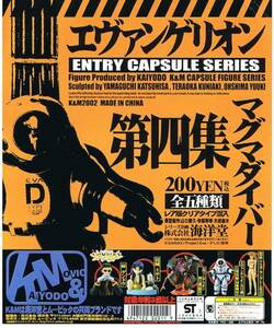 海洋堂 エヴァンゲリオン 第四集 マグマダイバー　全５種