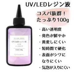 UVレジン液 LED UV樹脂 ハードタイプ 100g