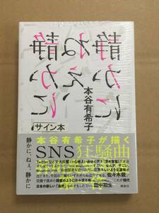 署名本☆本谷有希子『静かに、ねぇ、静かに』初版・帯・サイン・未読の極美・未開封品