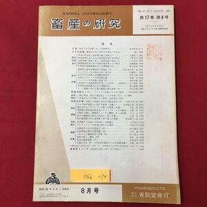 M6h-274 畜産の研究 第17巻第8号 昭和38年8月1日発行 目次 口絵 牧草とその品種 今月の話題 農家が日当1000円を確保するには 養賢堂発行