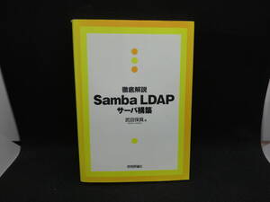 徹底解説　Samba LDAP サーバ構築　武田保真　著　技術評論社　D2.240821