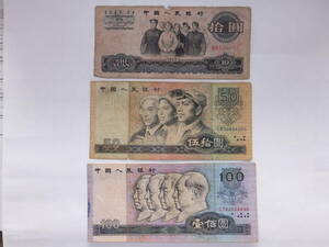 中国紙幣・中国人民銀行発行・10元、50元、100元3種3枚/1965年発行（10元のみ）、他1980年発行