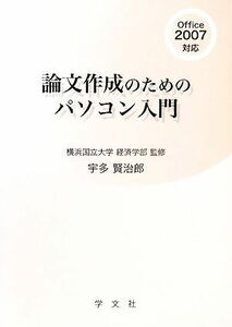 論文作成のためのパソコン入門 Office2007対応/横浜国立大学経済学部【監修】,宇多賢治郎【著】