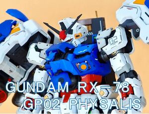 1/100 RX-78 GP02A サイサリス 徹底改修塗装済み完成品 ソロモン ガンダム ガンプラ 0083