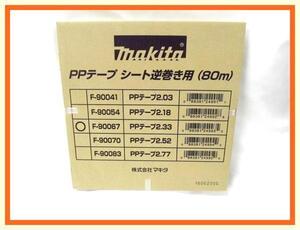 マキタ サイディング用PPテープ2.33 シート逆巻き用 (80m) F-90067【φ2.3～2.5未満】■安心のマキタ純正/新品/未使用■