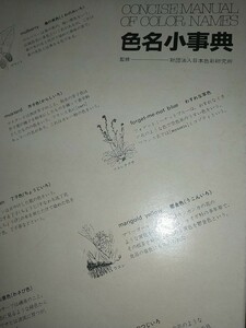 【古本】色名小事典 日本色研事業 色見本帳固有色名 色票番号 系統色名 JIS該当記号仏名CONCISEMANUAL of color names日本色彩研究所