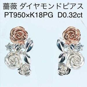 0.38ct バラ ダイヤモンドピアス PT950 K18 薔薇 ブランド