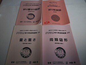 【B品】ピグマリオン(ピグリ)　量と重さ+同類図形+折り重なり図形+折り紙展開　４冊セット　関係空間把握等【能力育成問題集】