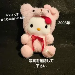 ハローキティくま 着ぐるみぬいぐるみ 2003年