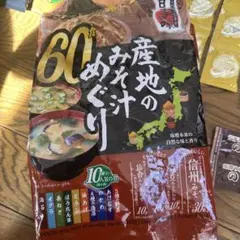 産地の味噌汁めぐり３０個