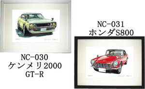 NC-030 ケンメリ2000GT-R・NC-031 ホンダS800 限定版画300部 直筆サイン有 額装済●作家 平右ヱ門 希望ナンバーをお選びください。