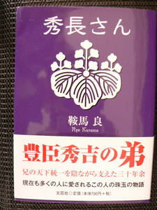 送料最安 230円 文庫75：豊臣秀吉の弟 秀長さん　鞍馬 良　文芸社文庫　2012年4刷　帯有り