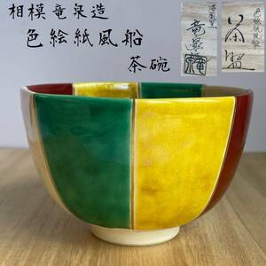 【和美】相模竜泉造　色絵紙風船　茶碗　共箱　本物保証/茶道具