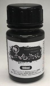 【送料無料】[未使用] 黒 黒色無双 100ml 世界一黒い水性塗料