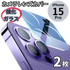 iPhone15Pro 15Promaxカメラレンズカバー2枚ガラス保護フィルム