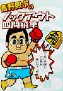 青野照市のノックアウト四間飛車 「これにて良し」から先も書いちゃった/青野照市(著者),日本棋道協会(