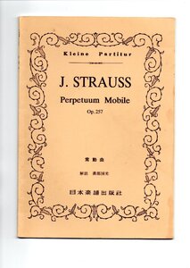 送料無料 オーケストラスコア ヨハン・シュトラウス2世：常動曲 日本楽譜出版社 ミニチュアスコア 無窮動