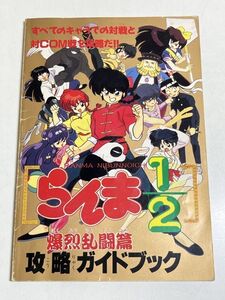 343-A3/らんま1/2 爆裂乱闘篇 攻略ガイドブック/ファミリーコンピュータマガジン 平成5.1.8・22合併号付録