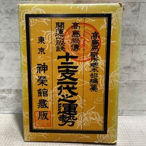 A01●十二支一代之運勢　高島秘博　東京神榮館蔵版　村瀬文作　著編集　占い　高島易断所総本部　干支　空亡　相性　241220