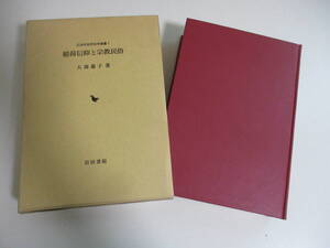 6か6599す　稲荷信仰と宗教民俗 日本宗教民俗学叢書◆大森恵子、岩田書院、2000年 