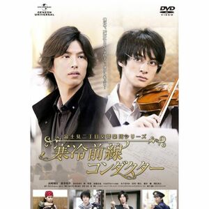 富士見二丁目交響楽団シリーズ 寒冷前線コンダクター DVD