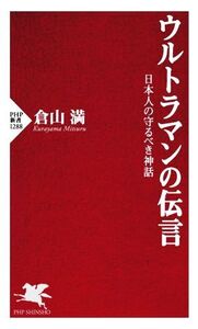 ウルトラマンの伝言 日本人の守るべき神話 PHP新書1288/倉山満(著者)