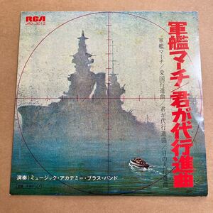 7インチ 軍艦マーチ 君が代行進曲 JRD-3012 愛国行進曲 日の丸行進曲 ミュージック・アカデミー・ブラス・バンド 検 和物 和モノ 吹奏楽