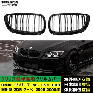 フロント グリル カバー 互換品 BMW 3シリーズ M3 E92 E93 前期型 2DR クーペ 2006-2008年 適用 キドニーグリル バンパー