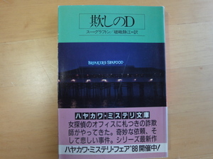 三方に焼けシミ有【中古】欺しのＤ/スー グラフトン/早川書房 海外文庫1-1