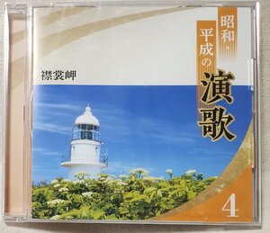 ★★未開封★昭和・平成の演歌 4 襟裳岬★森進一 / 長山洋子 / 山内惠介 他★CD★11260CDN