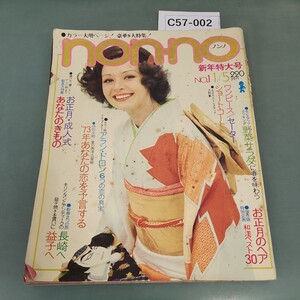 C57-002 non-no 1973年１月５日 新春特大号 集英社